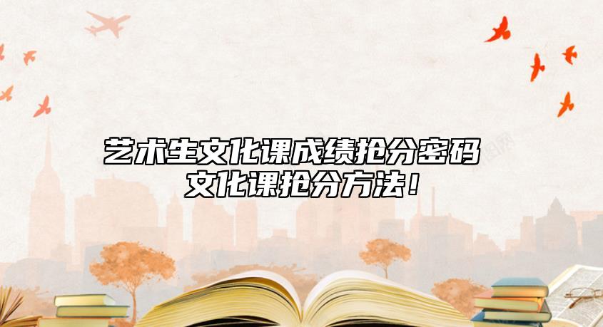 藝術(shù)生文化課成績搶分密碼 文化課搶分方法！