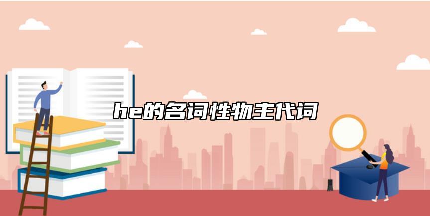 he的名詞性物主代詞