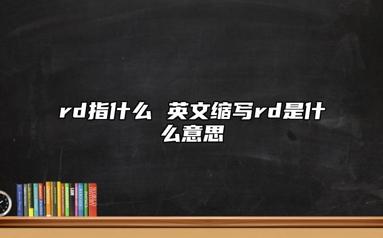 rd指什么 英文縮寫rd是什么意思
