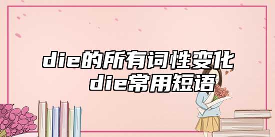 die的所有詞性變化 die常用短語