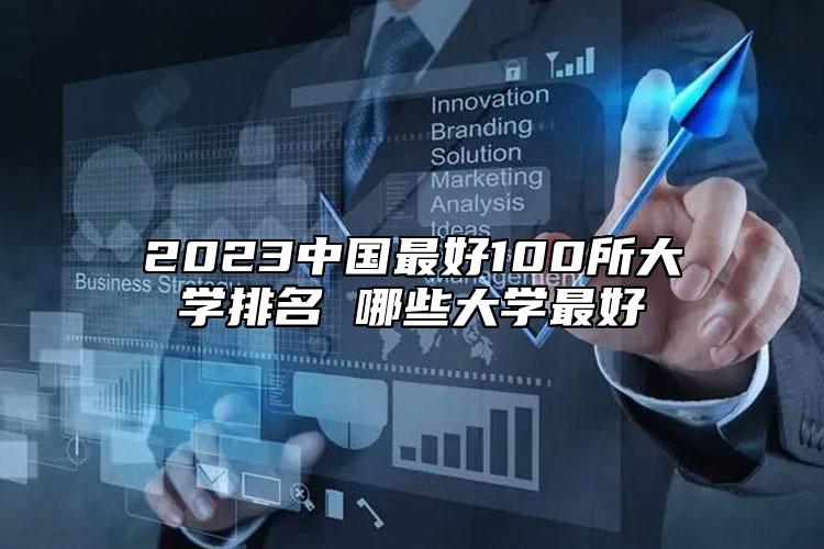 2023中國(guó)最好100所大學(xué)排名 哪些大學(xué)最好