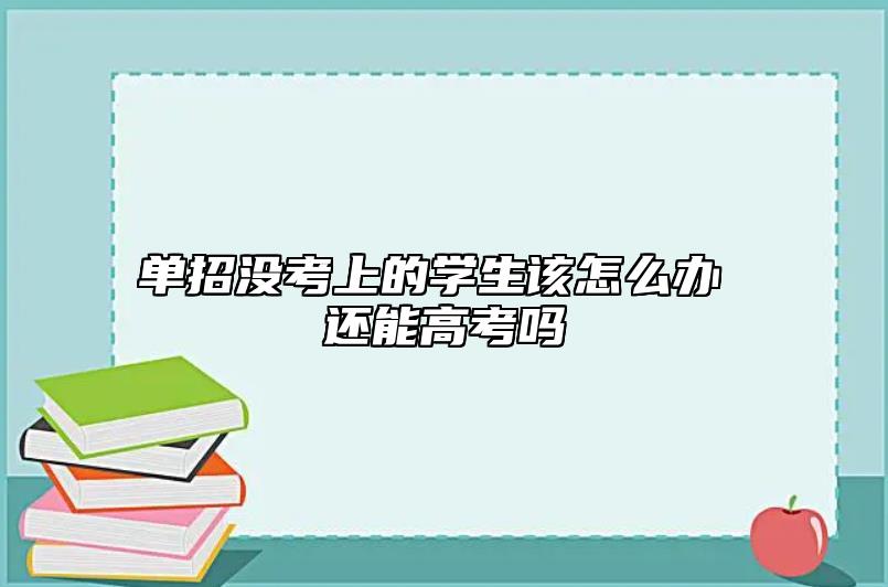 單招沒考上的學(xué)生該怎么辦 還能高考嗎
