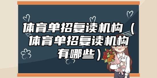 體育單招復(fù)讀機構(gòu)（體育單招復(fù)讀機構(gòu)有哪些）