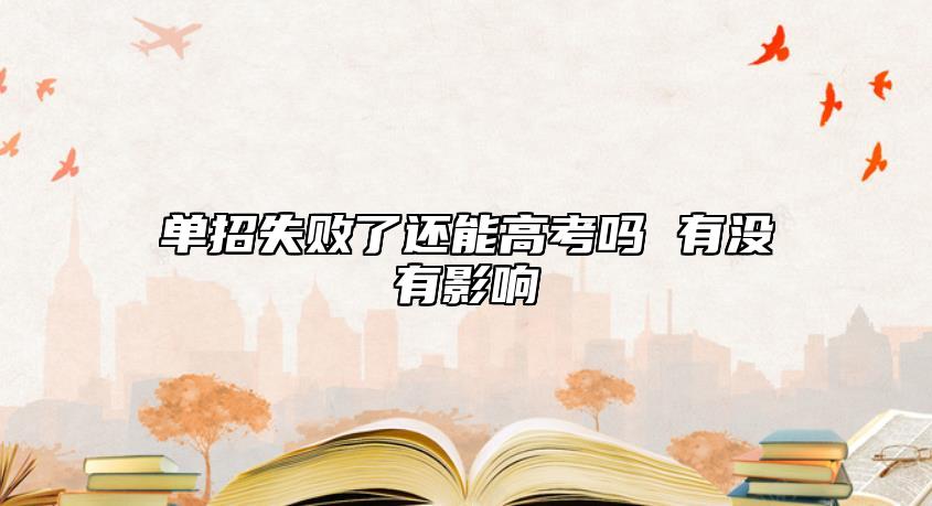 單招失敗了還能高考嗎 有沒(méi)有影響