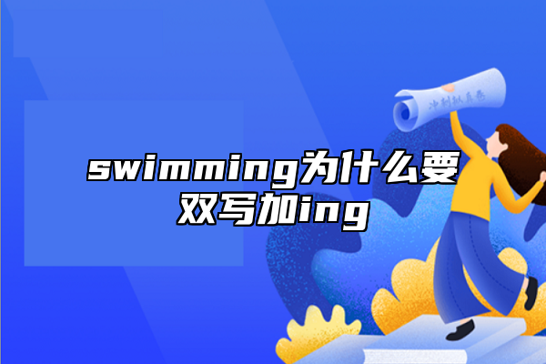 swimming為什么要雙寫加ing