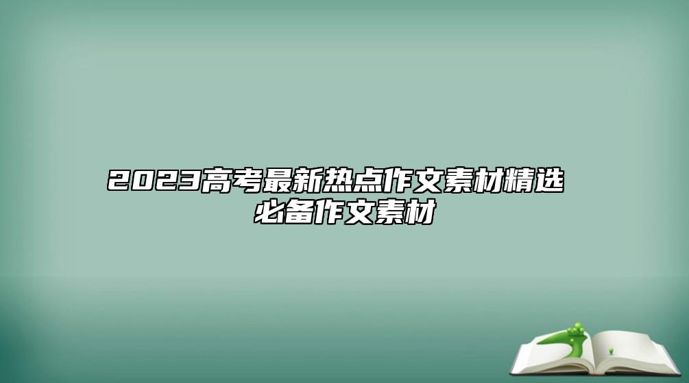 2023高考最新熱點(diǎn)作文素材精選 必備作文素材
