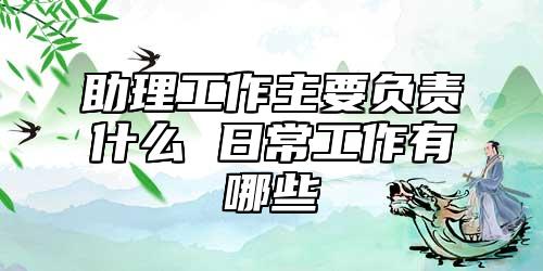 助理工作主要負(fù)責(zé)什么 日常工作有哪些