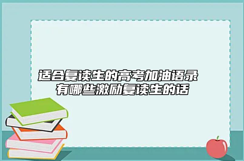 適合復讀生的高考加油語錄 有哪些激勵復讀生的話