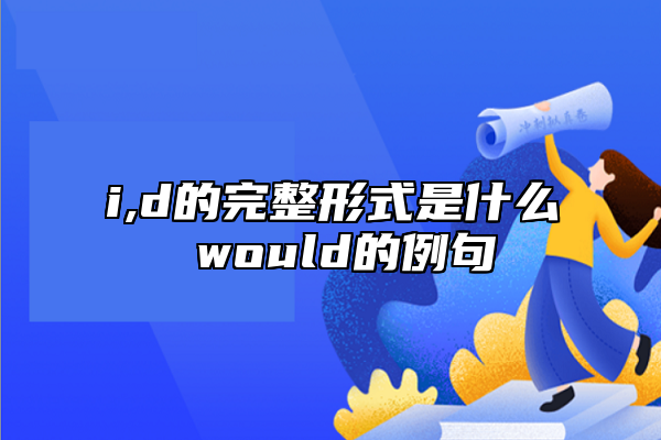 i,d的完整形式是什么 would的例句