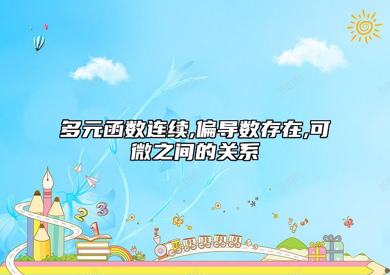 多元函數(shù)連續(xù),偏導數(shù)存在,可微之間的關系