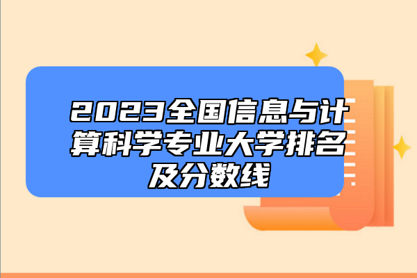 2023全國信息與計算科學(xué)專業(yè)大學(xué)排名及分?jǐn)?shù)線