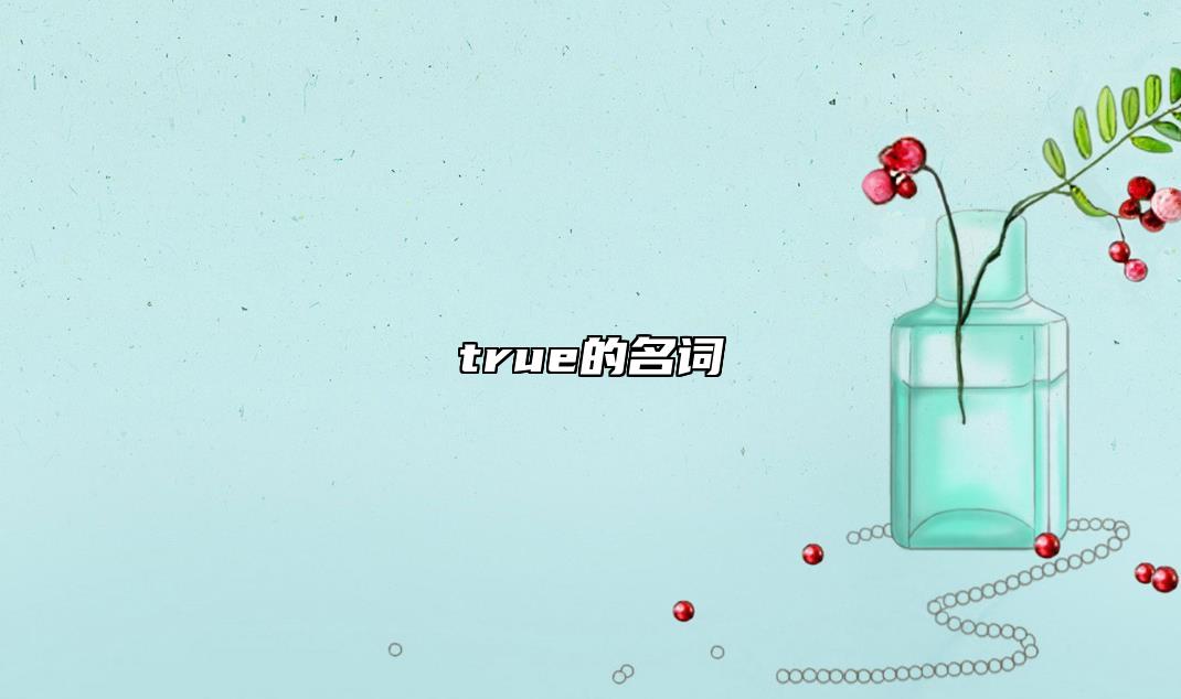 true的名詞