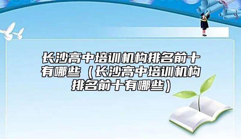 長沙高中培訓機構(gòu)排名前十有哪些(長沙高中培訓機構(gòu)排名前十有哪些)