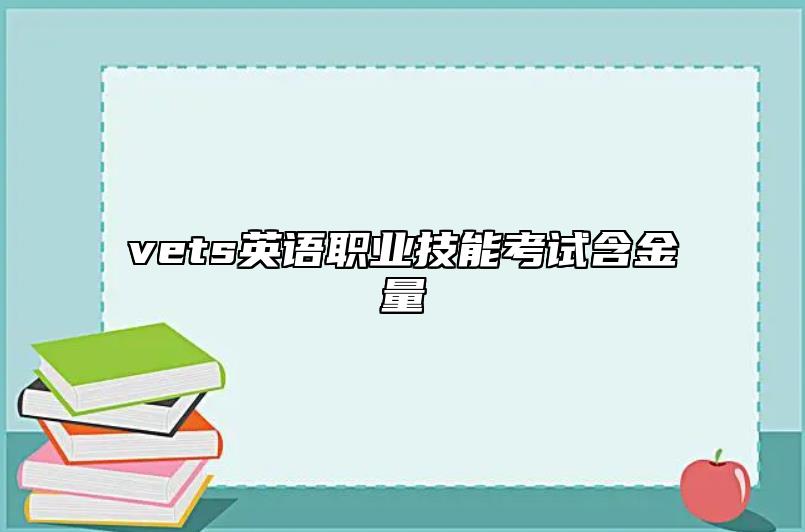 vets英語職業(yè)技能考試含金量