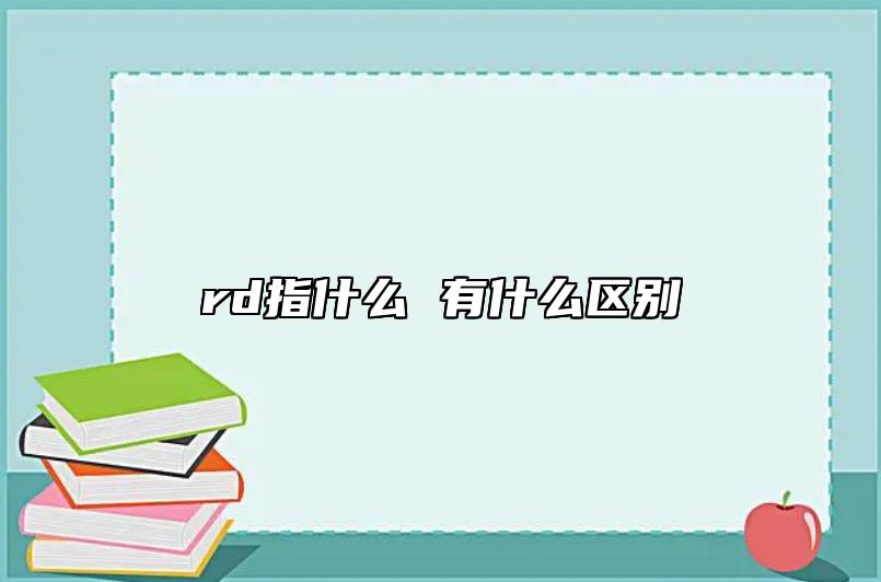 rd指什么 有什么區(qū)別