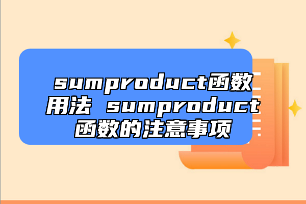 sumproduct函數(shù)用法 sumproduct函數(shù)的注意事項
