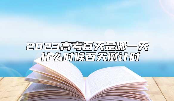 2023高考百天是哪一天 什么時(shí)候百天倒計(jì)時(shí)
