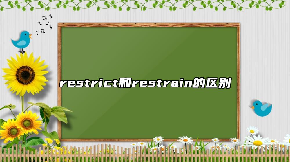restrict和restrain的區(qū)別