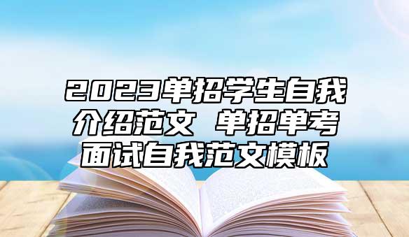 2023單招學(xué)生自我介紹范文 單招單考面試自我范文模板