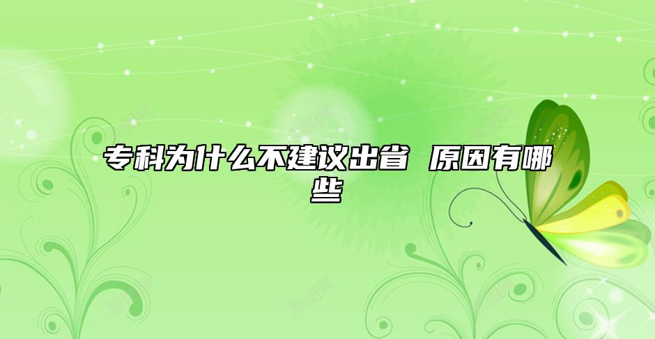 專(zhuān)科為什么不建議出省 原因有哪些