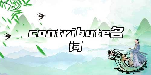 contribute名詞