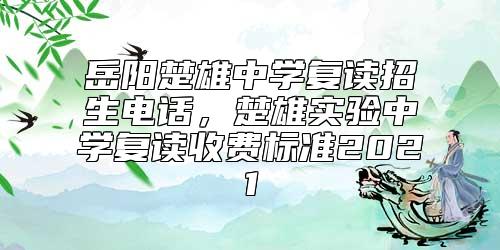岳陽楚雄中學復讀招生電話，楚雄實驗中學復讀收費標準2021