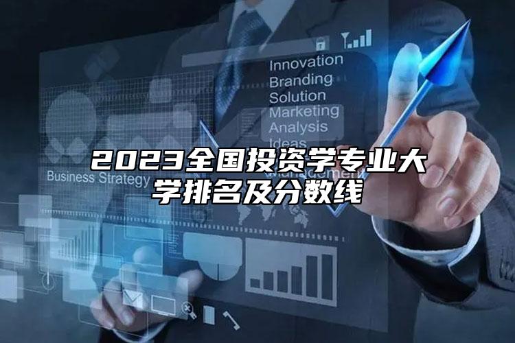 2023全國投資學(xué)專業(yè)大學(xué)排名及分?jǐn)?shù)線