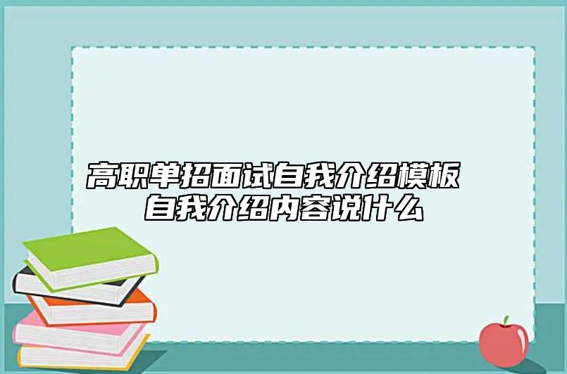 高職單招面試自我介紹模板 自我介紹內容說什么