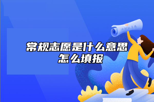 常規(guī)志愿是什么意思 怎么填報(bào)
