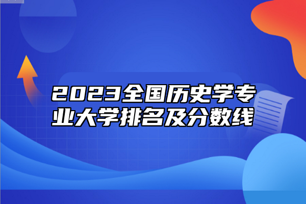 2023全國歷史學專業(yè)大學排名及分數(shù)線