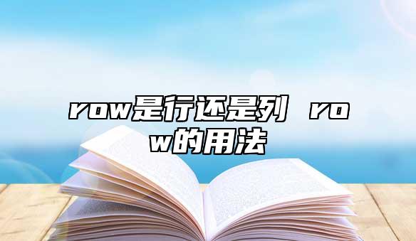 row是行還是列 row的用法