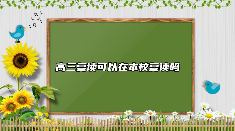 高三復(fù)讀可以在本校復(fù)讀嗎