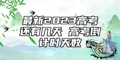 最新2023高考還有幾天 高考倒計(jì)時(shí)天數(shù)