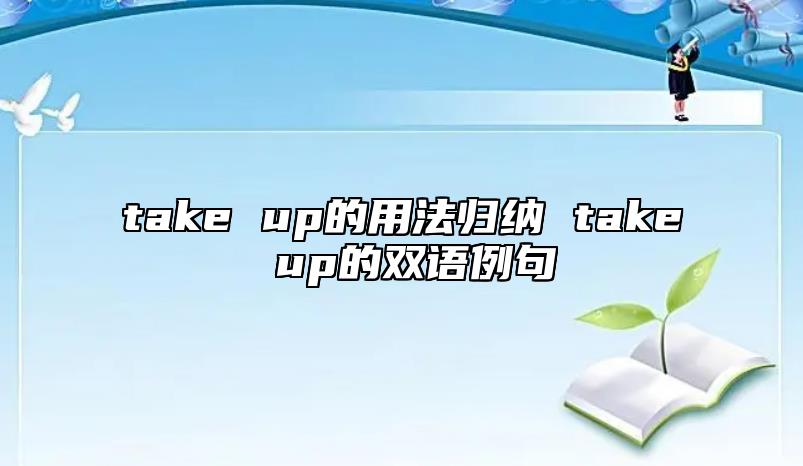 take up的用法歸納 take up的雙語例句