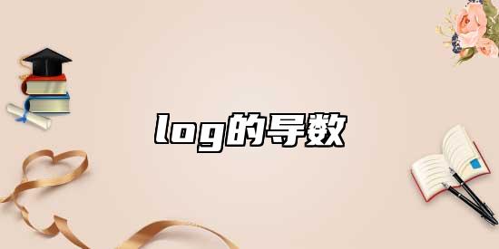log的導(dǎo)數(shù)