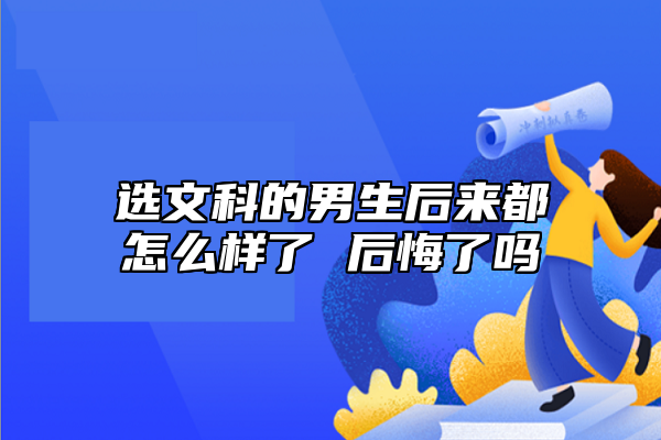 選文科的男生后來都怎么樣了 后悔了嗎