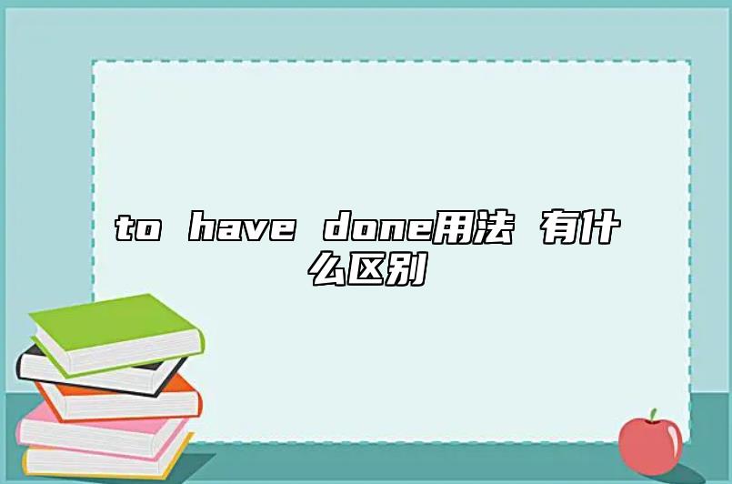 to have done用法 有什么區(qū)別