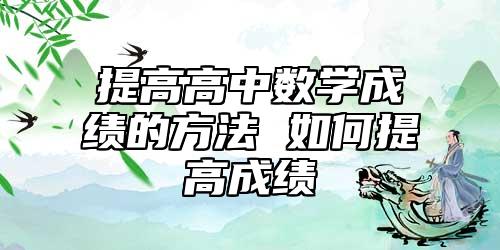 提高高中數(shù)學成績的方法 如何提高成績