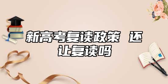 新高考復讀政策 還讓復讀嗎