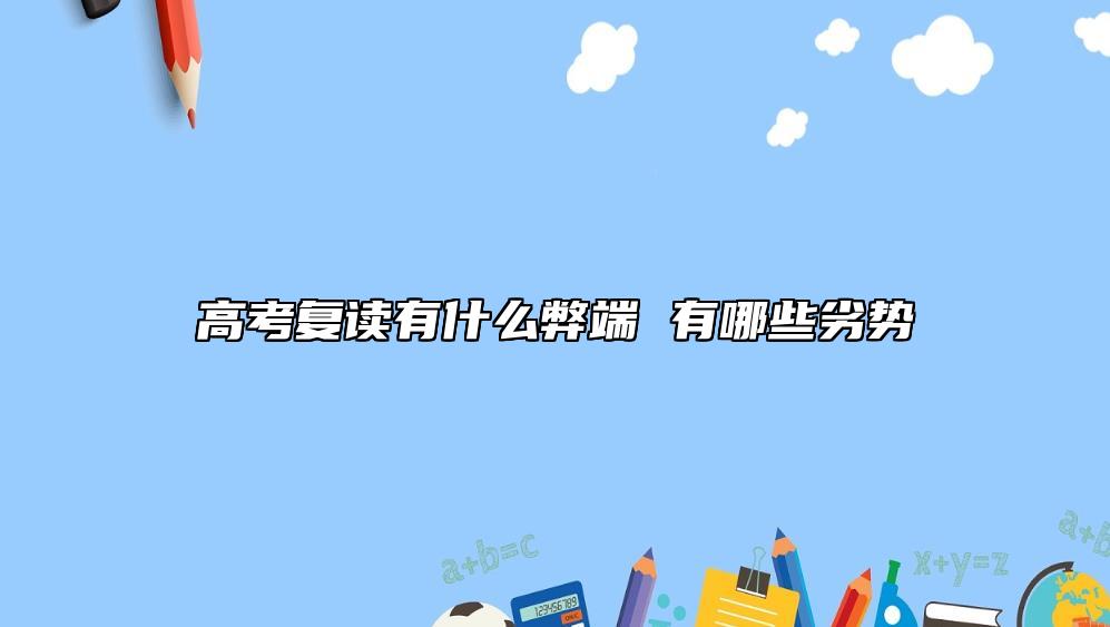 高考復(fù)讀有什么弊端 有哪些劣勢
