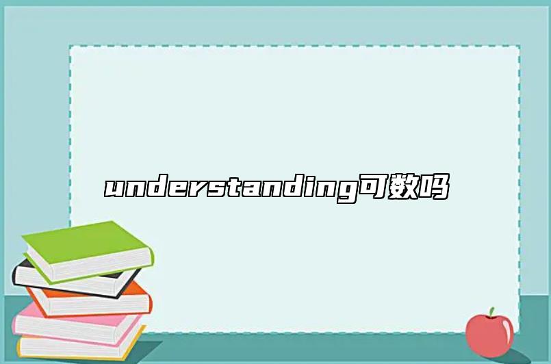 understanding可數(shù)嗎