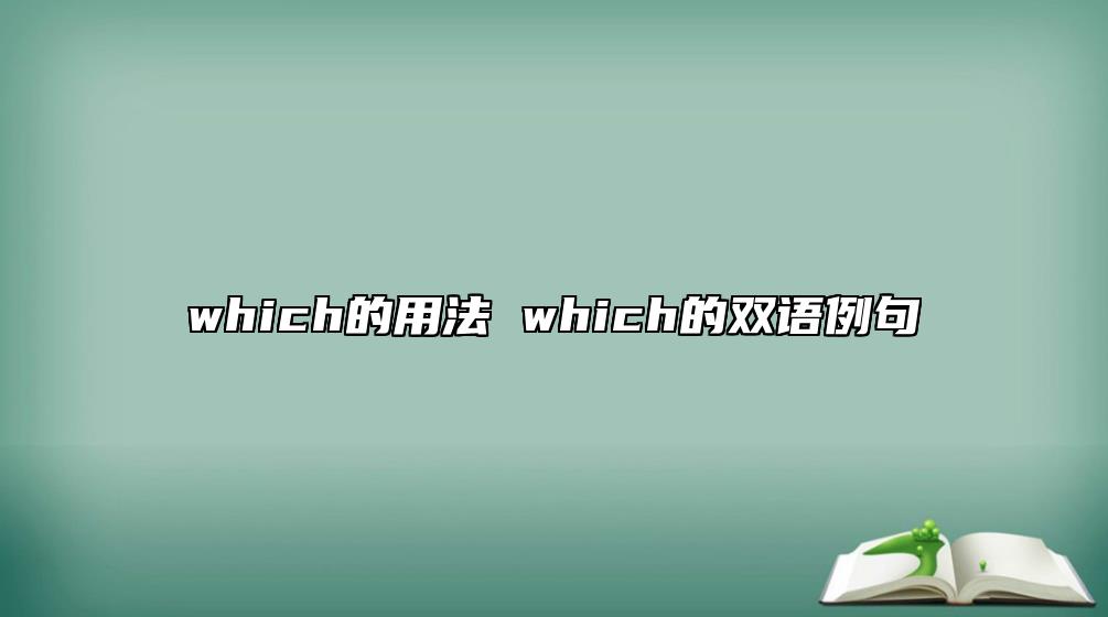 which的用法 which的雙語例句