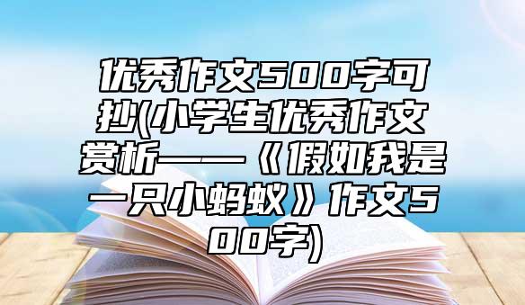 優(yōu)秀作文500字可抄(小學(xué)生優(yōu)秀作文賞析復(fù)讀部《假如我是一只小螞蟻》作文500字)
