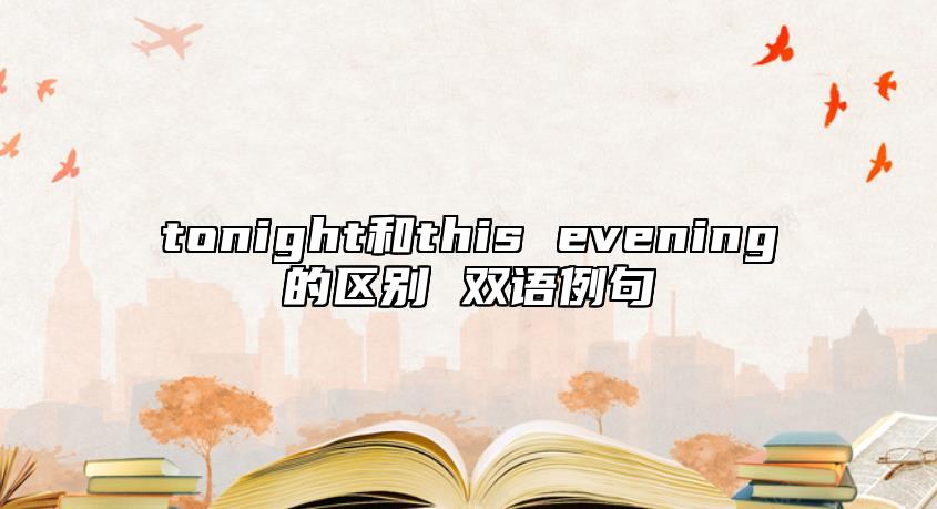 tonight和this evening的區(qū)別 雙語例句