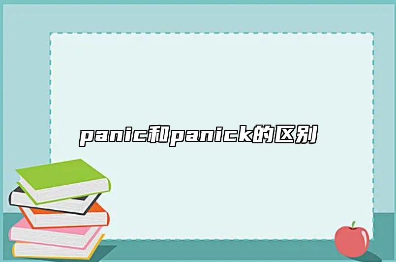 panic和panick的區(qū)別