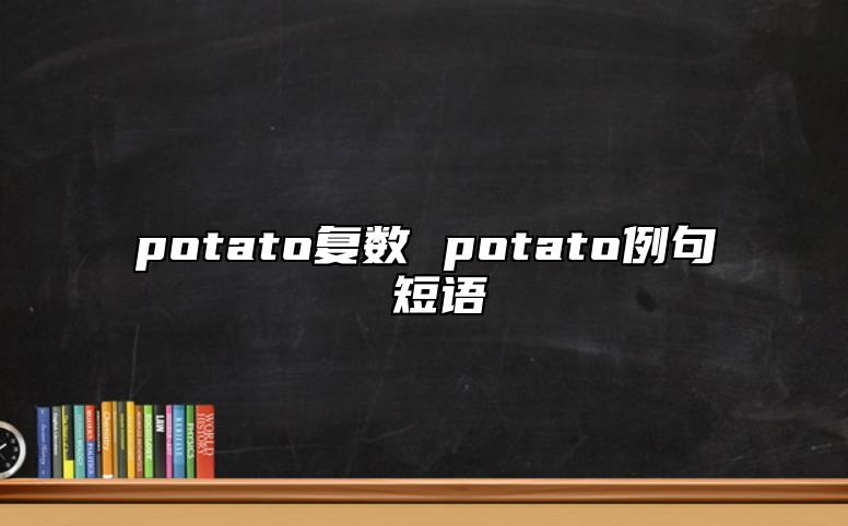 potato復(fù)數(shù) potato例句 短語