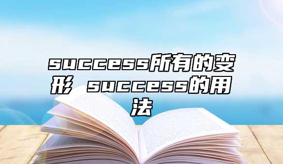 success所有的變形 success的用法