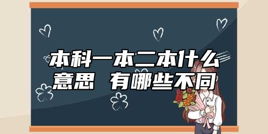 本科一本二本什么意思 有哪些不同