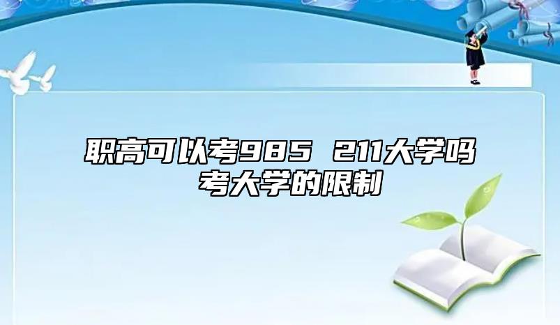 職高可以考985 211大學嗎 考大學的限制