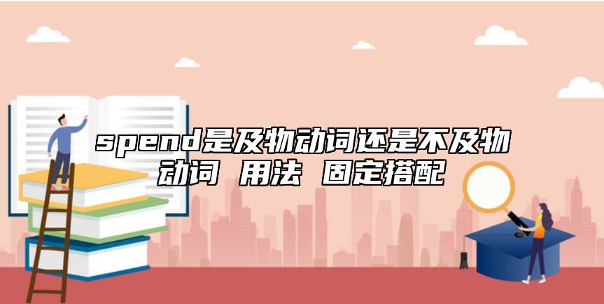 spend是及物動詞還是不及物動詞 用法 固定搭配